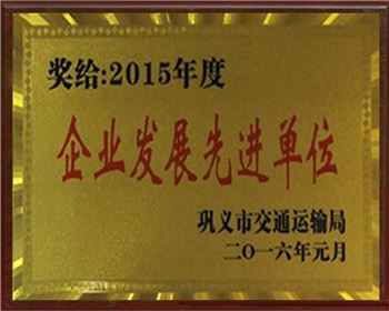 2015企業(yè)發(fā)展先進(jìn)單位