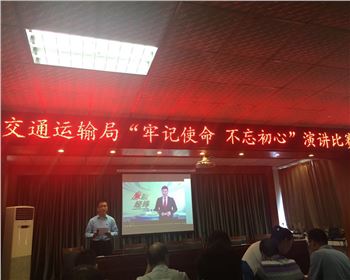 萬通公司參加鞏義市交通運(yùn)輸局舉辦“牢記使命、不忘初心”演講比賽